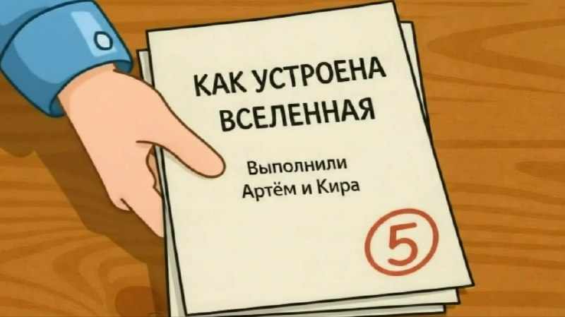 Как устроена вселенная