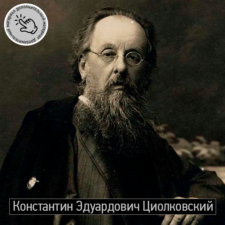 Константин Эдуардович Циолковский