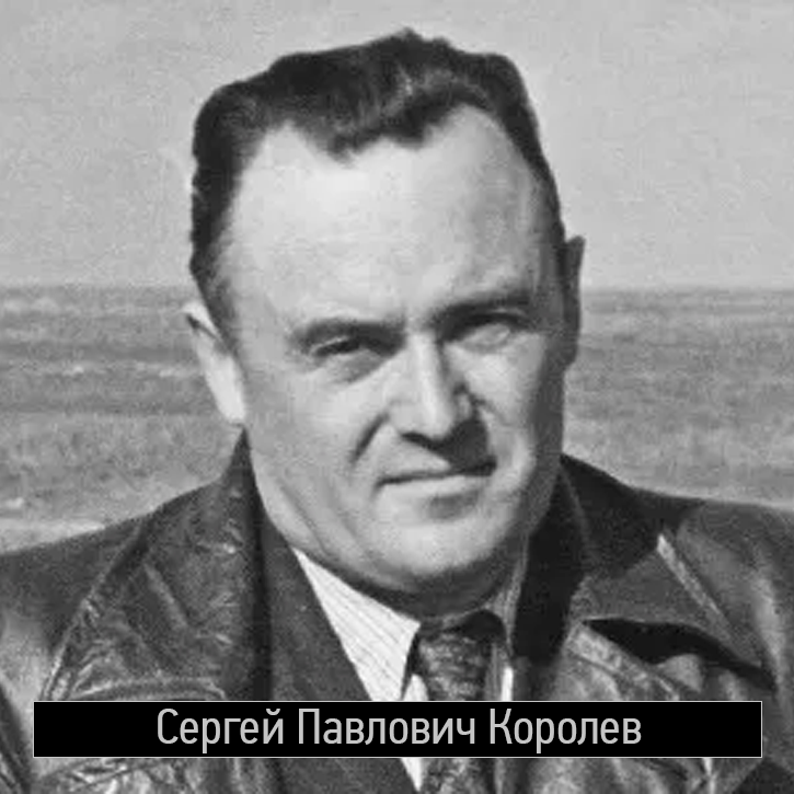 Сергей Павлович Королев