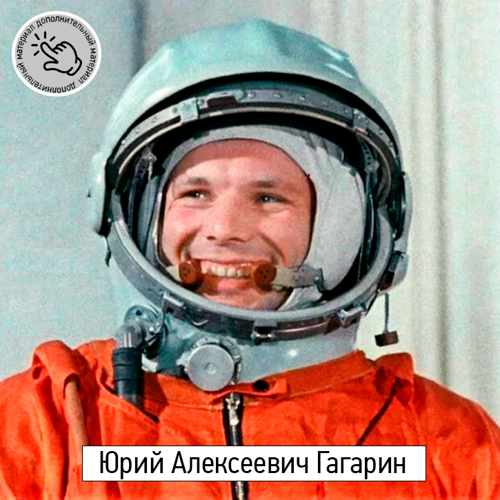 Юрий Гагарин