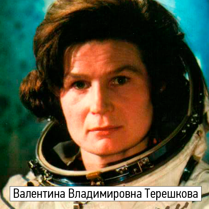 Валентина Терешкова