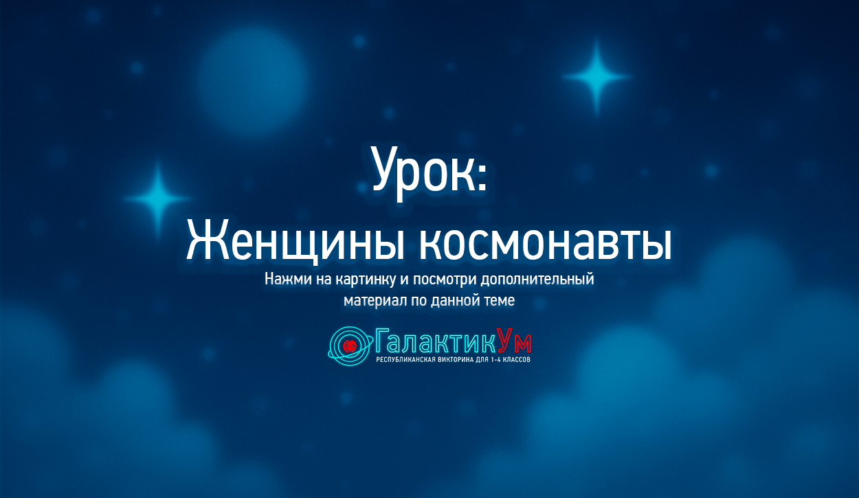 Смотреть мультфильм Женщины космонавты!