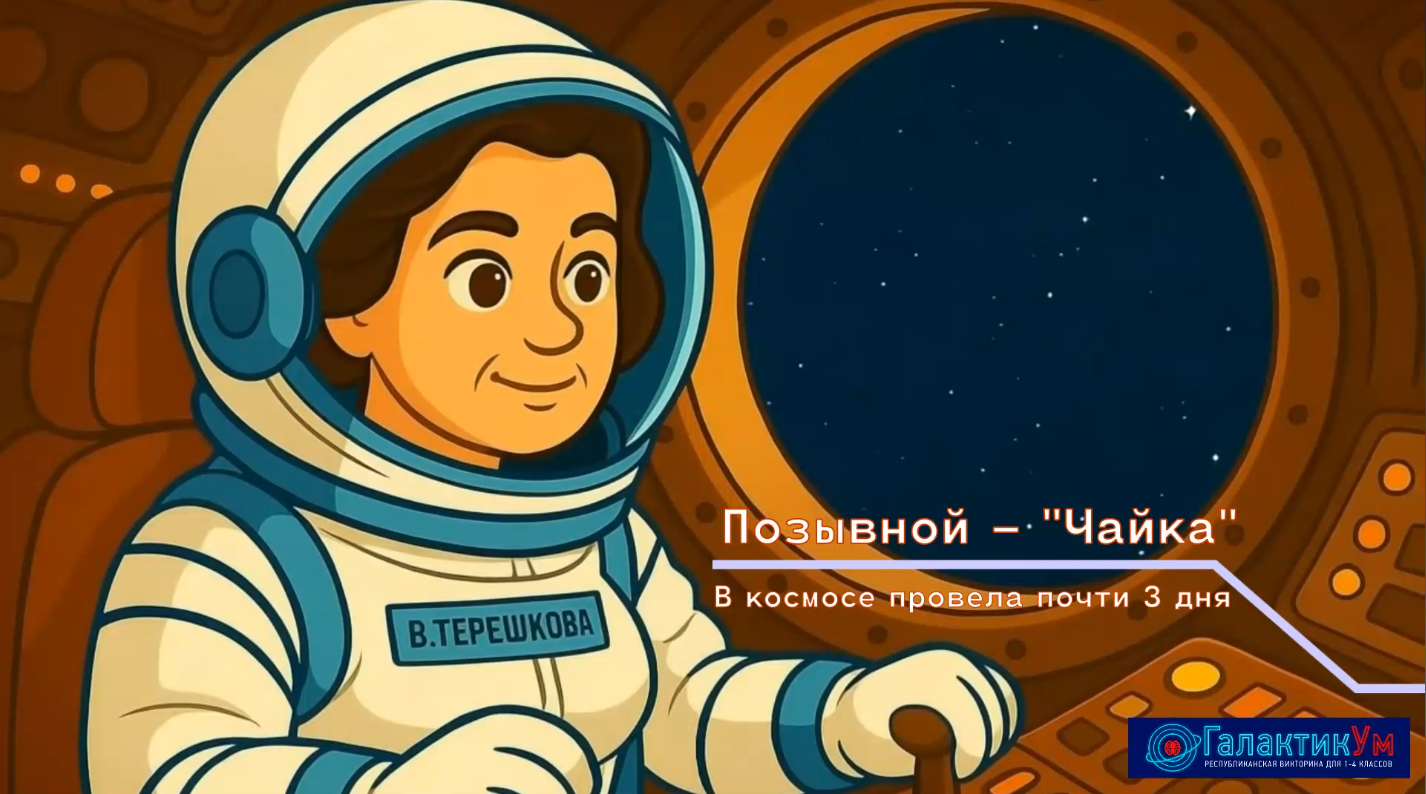 Валентина Терешкова