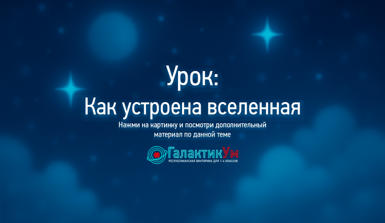 Путешествие по Вселенной