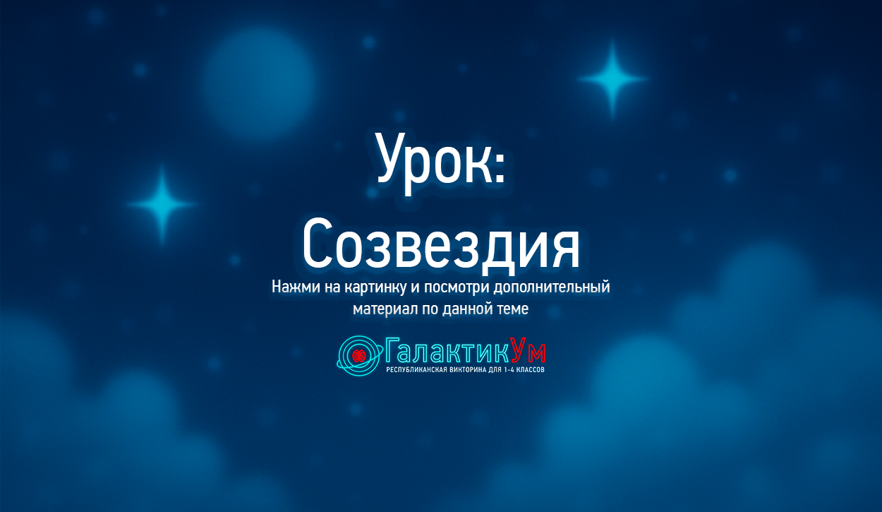 Смотреть мультфильм про созвездия